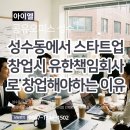 성수동에서 스타트업 창업시 유한책임회사로 창업해야하는 이유