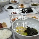 진도 맛코다리 | 백반기행 진도맛집 신호등회관 | 꽃게살비빔밥 후기