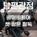 소독하는남자들 | 첫 베이비페어 가는 남편 필독! 6개월 아빠의 맘스홀릭 방문후기 + 동선 추천 정리
