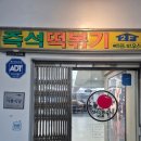 분식하우스 - 제천시 평동로2길 2 | 서울 분식 추천 맛집 애플하우스 직접 방문후기
