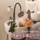 덕천지하철약국 | 부산 헤드스파 잘하는곳, 탈모관리를 위한 두피클리닉 후기
