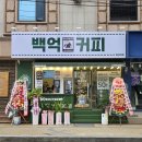 백억커피 - 용인시 기흥구 동백중앙로 283 | 백억커피