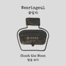 윤동주, 달을 쏘다 티스토리