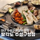 수성닭갈비칼국수 | 대구 수성구 닭갈비 맛집 팔각도 대구 수성구청점 숯불 가득 머금은 20시간 숙성 팔각 닭갈비