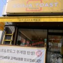 쏘자토스트&핫도그 부개점 이미지