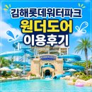 김해롯데워터파크 원더도어 이용후기
