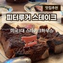 바이럭스 | 뉴욕 3대 스테이크 하우스 피터루거 예약방법 계산 및 리뷰