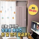 창후전기 | 💨⚡️삼성 창문형 에어컨 설치 후기, 한 달 전기요금은 얼마나 나올까?