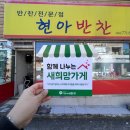 현아반찬