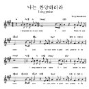 I Sing Praises To Your Name (나는 찬양하리라/찬양과악보 이미지