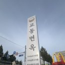 중리 | 냉면과 석갈비가 맛있는 식당, 교동면옥 대전 중리점 후기