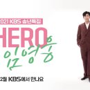 2021 KBS 송년특집 ＜We’re HERO, 임영웅＞ 홍보 링크 모음 이미지