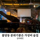 실버래빗 | 천안 불당동 분위기좋은술집 실버래빗, 가성비 최고 안주 후기