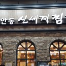 파파안동찜닭집 이미지