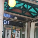 함지박해물아구찜 이미지