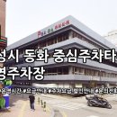 동화중심주차타워 공영주차장 | 동화 중심주차타워 공영주차장 위치