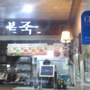 본죽덕천점 네이버블로그