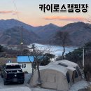 (주)카이로스 | 충주호가 내려다 보이는 #카이로스캠핑장 D구역 선착순 후기