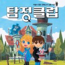 [가람어린이 신간] 탐정 클럽1-마술사 왈도 윈체스터 실종 사건 이미지