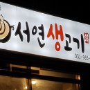 서연생고기