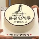 몸편한재활의학과의원 이미지