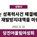 ‘모르쇠’ 일관하는 신성대 성폭력 사건에 당진여성단체 분노 이미지