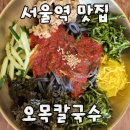 오목한그릇 | 서울역 칼국수 맛집 출장 시 추천하는 고급지고 깔끔한 오목칼국수