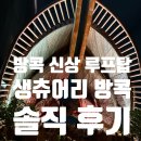 생츄어리(Sanctuary) - 용산구 | [방콕 루프탑] 방콕 신상 루프탑바 생츄어리(Sanctuary) 후기 메뉴추천 위치정보 가격정보까지