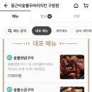 동근이숯불두마리치킨대전