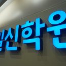 일신당산캠퍼스학원
