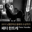 Life is journey 나를 찾아 떠나는 여정 | [노벨문학상]현대문학의 존재론적 여정, <긴 이별을 위한 짧은 편지>로 본 한트케 작가론