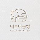 이루다공방