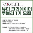 [공모전사이트] 루이셀 뷰티크리에이터 루블러 1기 모집 이미지