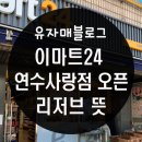 이마트24신연수 | 선학동 이마트24 편의점 연수사랑점 오픈 리저브 뜻