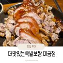 분당-277 | [분당/미금] 미금역보쌈도 궁금한 곳! 미금역족발 맛있는 미금밥집 후기