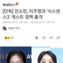 [단독] 전소민, 이주명과 &#39;식스센스3&#39; 게스트 깜짝 출격 이미지