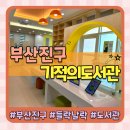 기적의도서관 | 부산진구 기적의도서관 들락날락 아이랑 방문후기
