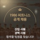 고양/일산 1986피트니스 원흥점에서 함께 성장하고 싶은 (오후) 트레이너 1명 구인합니다:) 초역세권 위치 이미지