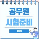 딱 영어 5문제면 알 수 있는 공무원 합격 예측 | 공무원시험 준비 과목 별 전략 세우고 실천한 후기