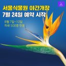 서울식물원 야간 개장 -서울 여름 밤 데이트코스 이미지