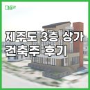 올라뷰 | 제주도 상가 건축 후기 - 바다뷰가 멋진 국수가게&amp;공방
