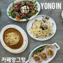 원양로 | [용인 처인구] 이영자 언니의 숨은 용인 카페 맛집, 프랑스 감성 브런치 '카페 앙그랑' 내돈내산 후기 ☕️🥐🌿