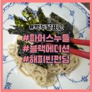 백두달표고 파머스누들 블랙에디션과 레드베리에디션 해피빈펀딩으로 만나보세요