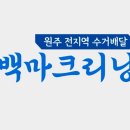 백마세탁 이미지