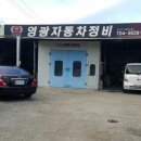 영광자동차정비 이미지