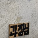 한천로 71-1~한천로 65 | [솔직후기/ 석계맛집] 석계역 가성비 좋은 고기 맛집 추천, 회식장소 추천! : 김과장고깃집 석계점