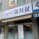 미치삼 | [부천 원종역 맛집] 신선한 미나리와 묵은지, 삼겹살을 동시에 즐길 수 있는 미치삼