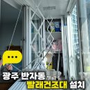 금호 | 광주 반자동 빨래건조대 설치 서구 화정동 금호타운 웰렉스 건조대 시공 후기