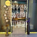 뷰앤미의원 네이버블로그