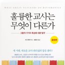훌륭한 교사는 무엇이 다른가 / 토드 휘태커 저자(글) · 송형호 번역 이미지